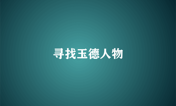 寻找玉德人物