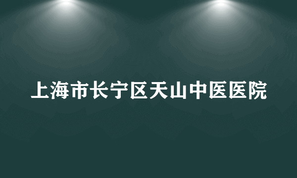 上海市长宁区天山中医医院