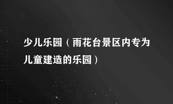 少儿乐园（雨花台景区内专为儿童建造的乐园）