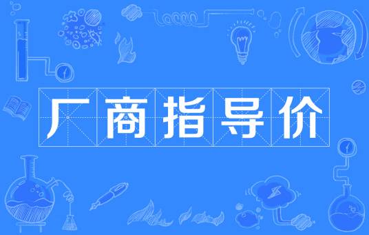 厂商指导价