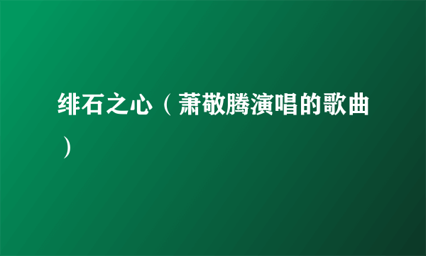 绯石之心（萧敬腾演唱的歌曲）
