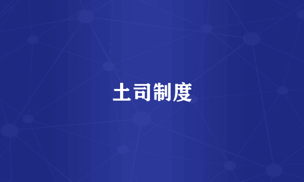 土司制度