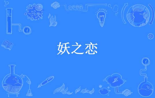 妖之恋（忆天所著小说）