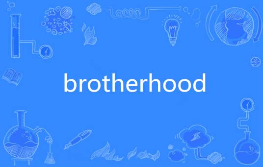 brotherhood（英语单词）