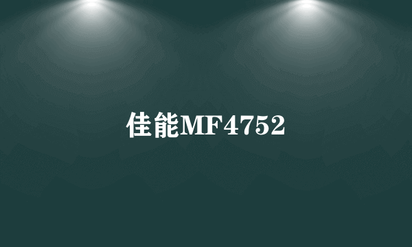 佳能MF4752
