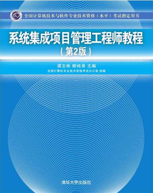 系统集成项目管理工程师教程（第2版）（2016年清华大学出版社出版的图书）