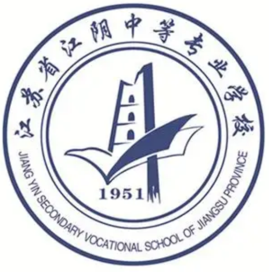 江苏省江阴中等专业学校