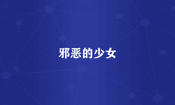 邪恶的少女