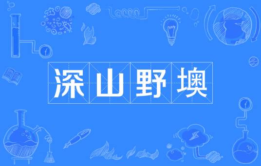 深山野墺