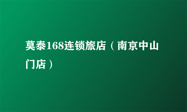 莫泰168连锁旅店（南京中山门店）