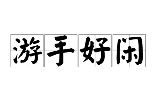 游手好闲（汉语成语）