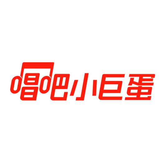 唱吧小巨蛋