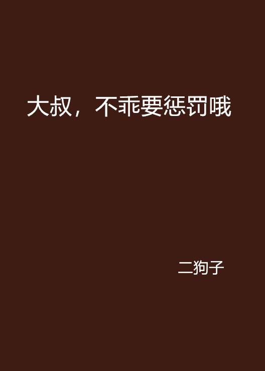 大叔，不乖要惩罚哦