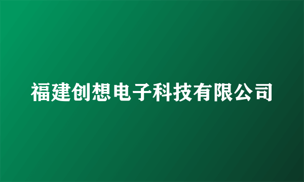 福建创想电子科技有限公司