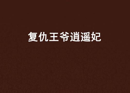 复仇王爷逍遥妃