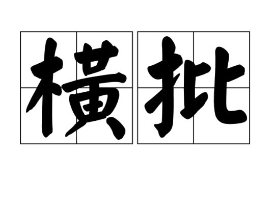 横批