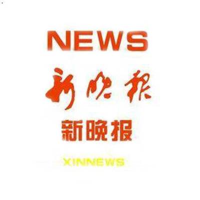 新晚报（全国晚报协会的副会长单位）