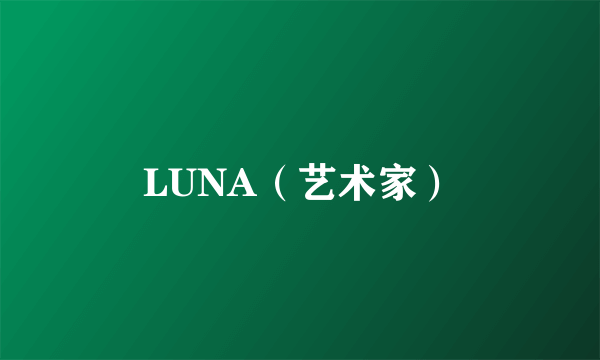LUNA（艺术家）