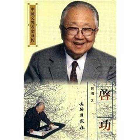 启功（2003年文物出版社出版的图书）