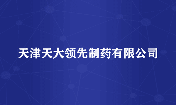 天津天大领先制药有限公司
