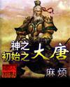 神之初始之大唐