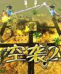 空袭2