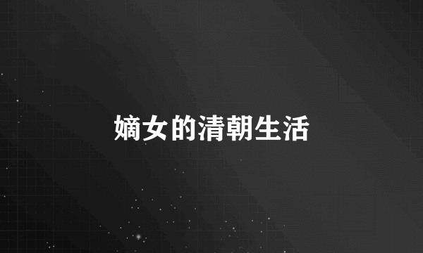 嫡女的清朝生活