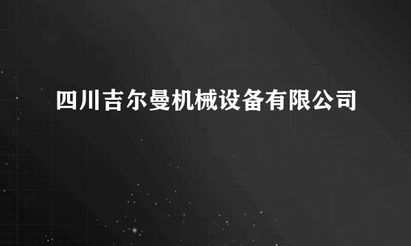 四川吉尔曼机械设备有限公司