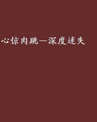 心惊肉跳—深度迷失