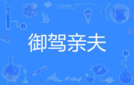 御驾亲夫