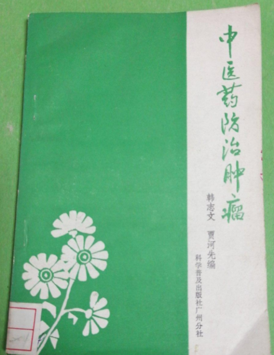 中医药防治肿瘤