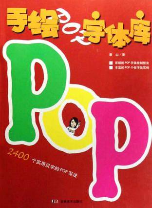 手绘POP字体库