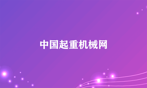 中国起重机械网