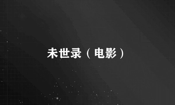 未世录（电影）