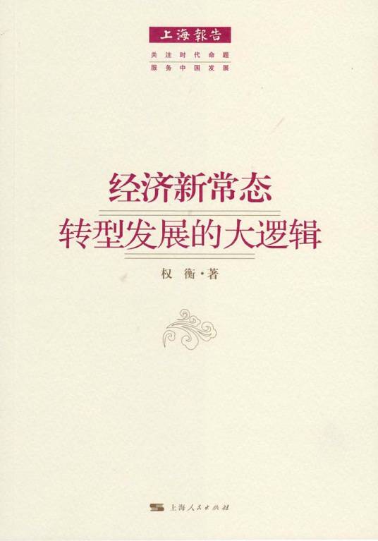经济新常态——转型发展的大逻辑
