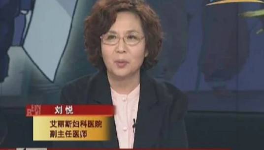 刘悦（北京艾丽斯妇科医院特邀专家）