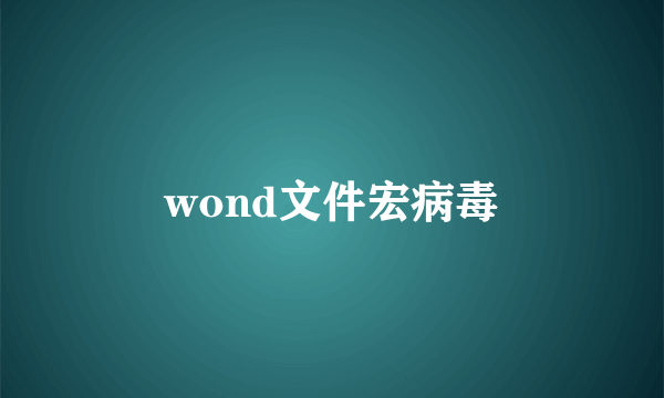 wond文件宏病毒