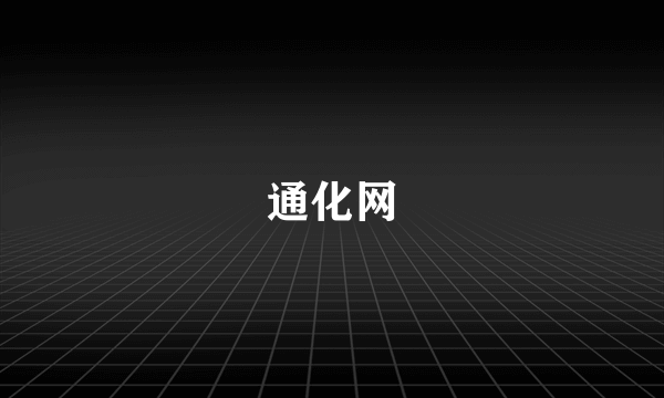 通化网