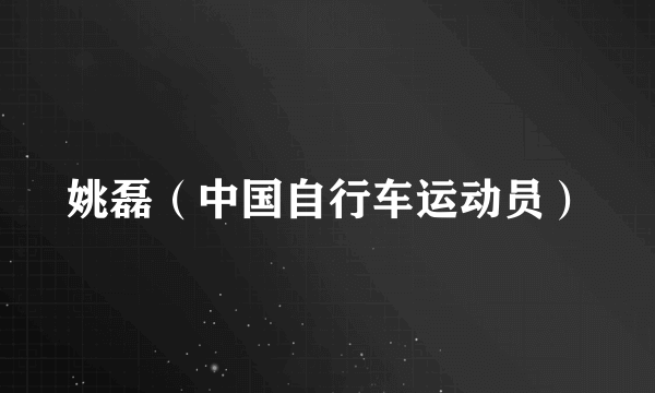 姚磊（中国自行车运动员）