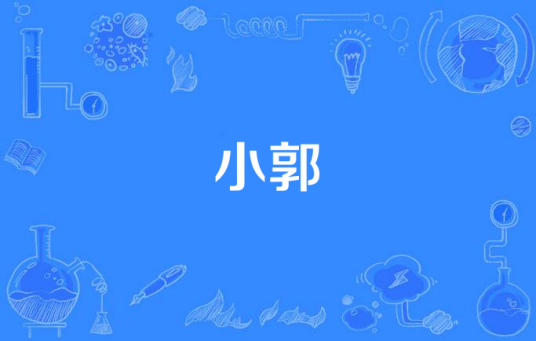 小郭（解忧邵帅演唱的歌曲）