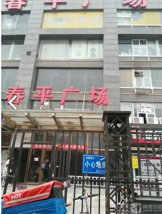 春平广场