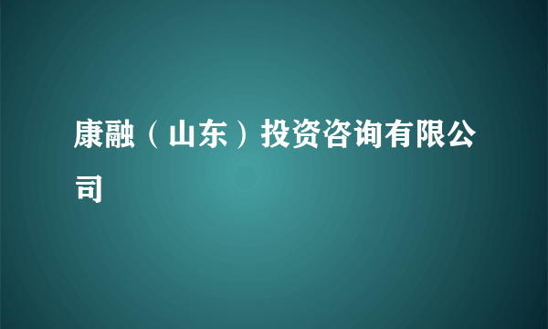 康融（山东）投资咨询有限公司