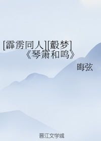 [霹雳同人][鷇梦]《琴箫和鸣》