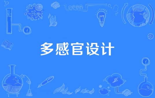 多感官设计