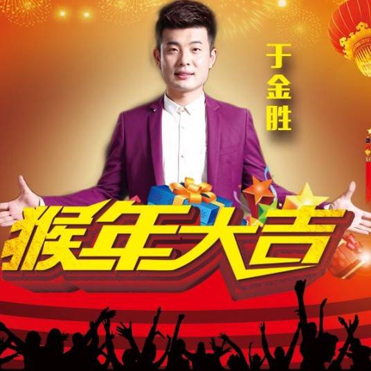 猴年大吉（于金胜演唱歌曲）