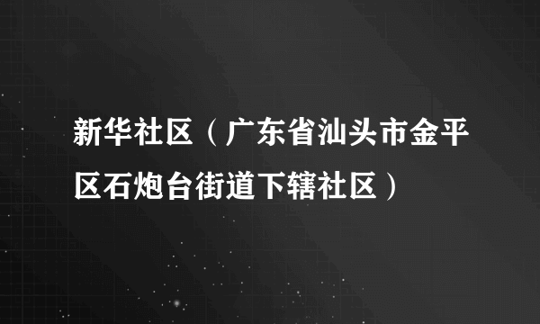 新华社区（广东省汕头市金平区石炮台街道下辖社区）