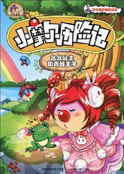 小摩尔历险记
