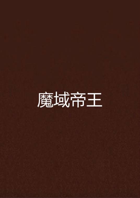 魔域帝王