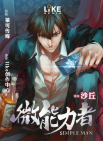 微能力者（漫画）
