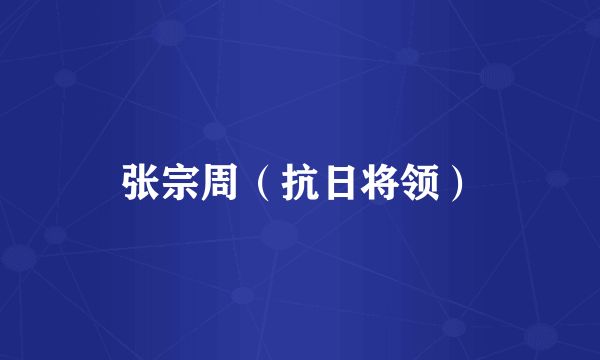 张宗周（抗日将领）